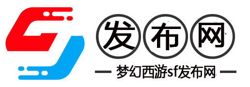 小红书风格梦幻西游SF发布网攻略